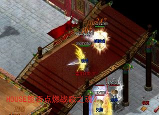 HOUSE能否点燃战歌之魂? HOUSE能否点燃战歌之魂?