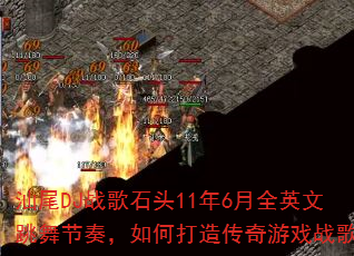 ��βDJս��ʯͷ11��6��ȫӢ��������࣬��δ��촫����Ϸս�裿