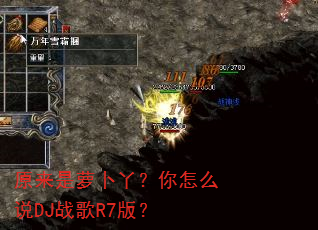ԭ�����ܲ�Ѿ������ô˵DJս��R7�棿