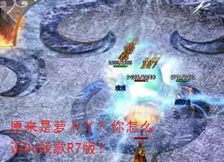 ԭ�����ܲ�Ѿ������ô˵DJս��R7�棿