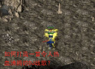 ��δ���һ��������Ѫ���ڵ�DJս�裿