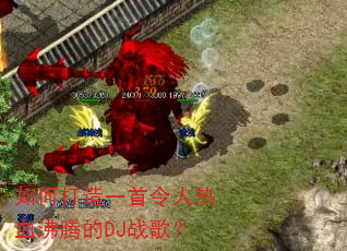 ��δ���һ��������Ѫ���ڵ�DJս�裿