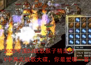 2025岑溪DJ战歌猴子精选KTV中英文战歌大碟,你最爱哪一首? 2025岑溪DJ战歌猴子精选KTV中英文战歌大碟,你最爱哪一首?