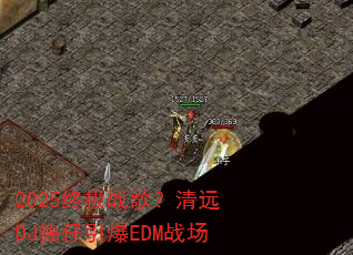 2025�ռ�ս�裿��ԶDJ��������EDMս��