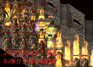 2025�ռ�ս�裿��ԶDJ��������EDMս��