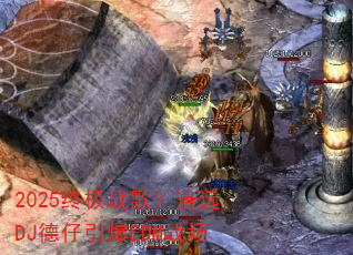 2025�ռ�ս�裿��ԶDJ��������EDMս��