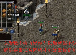 以后我不会再爱你?以后就当不认识你?2025全新伤感重低音网络扎心战歌传奇能否成为游戏神曲? 以后我不会再爱你?以后就当不认识你?2025全新伤感重低音网络扎心战歌传奇能否成为游戏神曲?