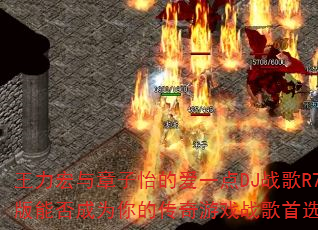 王力宏与章子怡的爱一点DJ战歌R7版能否成为你的传奇游戏战歌首选? 王力宏与章子怡的爱一点DJ战歌R7版能否成为你的传奇游戏战歌首选?