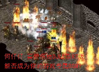 ��ǪǪ-ϲ���˺�DJս��R7���ܷ��Ϊ�����Ϸר��BGM��