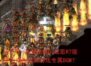 ��ǪǪ-ϲ���˺�DJս��R7���ܷ��Ϊ�����Ϸר��BGM��