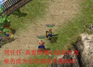 ��ǪǪ-ϲ���˺�DJս��R7���ܷ��Ϊ�����Ϸר��BGM��