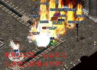 蝴蝶DJ战歌:夜店女皇为何成为冠军榜常客? 蝴蝶DJ战歌:夜店女皇为何成为冠军榜常客?