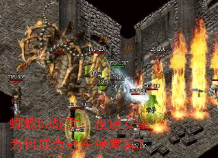 蝴蝶DJ战歌:夜店女皇为何成为冠军榜常客? 蝴蝶DJ战歌:夜店女皇为何成为冠军榜常客?