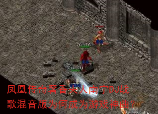 凤凰传奇奢香夫人南宁DJ战歌混音版为何成为游戏神曲? 凤凰传奇奢香夫人南宁DJ战歌混音版为何成为游戏神曲?