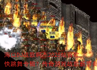 ����DJս�谡��2025������������ר����������Ϸս���½���