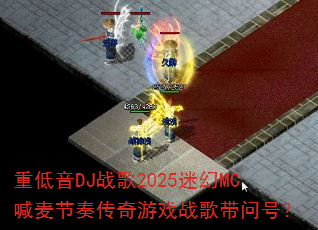 �ص���DJս��2025�Ի�MC������ഫ����Ϸս����ʺţ�