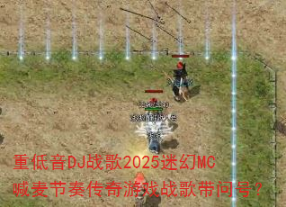 �ص���DJս��2025�Ի�MC������ഫ����Ϸս����ʺţ�