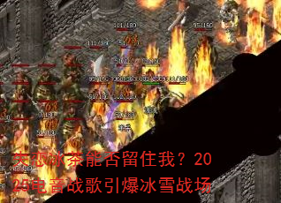 失恋冰茶能否留住我?2025电音战歌引爆冰雪战场 失恋冰茶能否留住我?2025电音战歌引爆冰雪战场