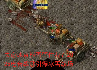 失恋冰茶能否留住我?2025电音战歌引爆冰雪战场 失恋冰茶能否留住我?2025电音战歌引爆冰雪战场
