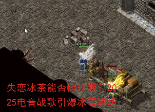 失恋冰茶能否留住我?2025电音战歌引爆冰雪战场 失恋冰茶能否留住我?2025电音战歌引爆冰雪战场