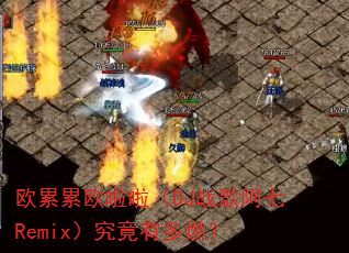 欧累累欧啦啦(DJ战歌阿七Remix)究竟有多燃? 欧累累欧啦啦(DJ战歌阿七Remix)究竟有多燃?