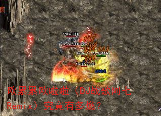 欧累累欧啦啦(DJ战歌阿七Remix)究竟有多燃? 欧累累欧啦啦(DJ战歌阿七Remix)究竟有多燃?