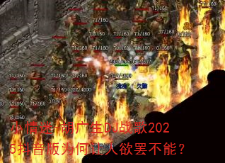 С����-������DJս��2025������Ϊ���������ղ��ܣ�