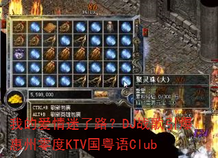 我的爱情迷了路?DJ战歌引爆惠州零度KTV国粤语Club 我的爱情迷了路?DJ战歌引爆惠州零度KTV国粤语Club