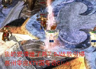 我的爱情迷了路?DJ战歌引爆惠州零度KTV国粤语Club 我的爱情迷了路?DJ战歌引爆惠州零度KTV国粤语Club