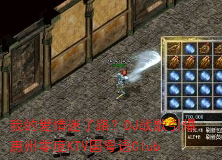 我的爱情迷了路?DJ战歌引爆惠州零度KTV国粤语Club 我的爱情迷了路?DJ战歌引爆惠州零度KTV国粤语Club
