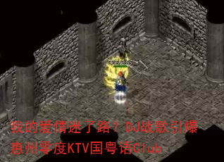 我的爱情迷了路?DJ战歌引爆惠州零度KTV国粤语Club 我的爱情迷了路?DJ战歌引爆惠州零度KTV国粤语Club