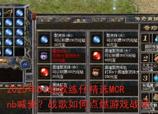 2025年DJ战歌练仔精选MCRnb喊麦?战歌如何点燃游戏战场 2025年DJ战歌练仔精选MCRnb喊麦?战歌如何点燃游戏战场