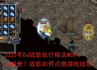 2025年DJ战歌练仔精选MCRnb喊麦?战歌如何点燃游戏战场 2025年DJ战歌练仔精选MCRnb喊麦?战歌如何点燃游戏战场