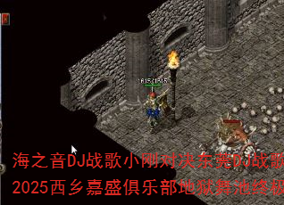 海之音DJ战歌小刚对决东莞DJ战歌小国?2025西乡嘉盛俱乐部地狱舞池终极挑战? 海之音DJ战歌小刚对决东莞DJ战歌小国?2025西乡嘉盛俱乐部地狱舞池终极挑战?