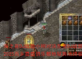 海之音DJ战歌小刚对决东莞DJ战歌小国?2025西乡嘉盛俱乐部地狱舞池终极挑战? 海之音DJ战歌小刚对决东莞DJ战歌小国?2025西乡嘉盛俱乐部地狱舞池终极挑战?
