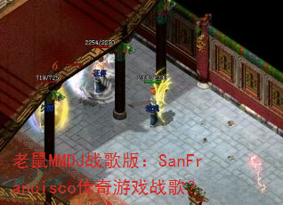 ����MMDJս��棺SanFrancisco������Ϸս�裿