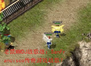 ����MMDJս��棺SanFrancisco������Ϸս�裿