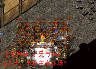 悲喜自渡-小曼与heap九天,谁能主宰战场? 悲喜自渡-小曼与heap九天,谁能主宰战场?
