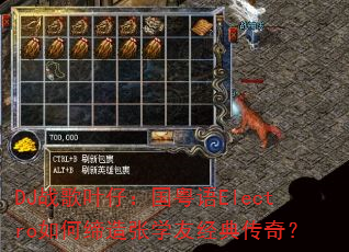 DJս��Ҷ�У�������Electro��ε�����ѧ�Ѿ��䴫�棿