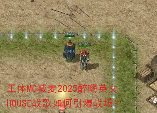����MC����2025����Ӣ��HOUSEս���������ս����