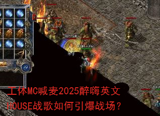 ����MC����2025����Ӣ��HOUSEս���������ս����