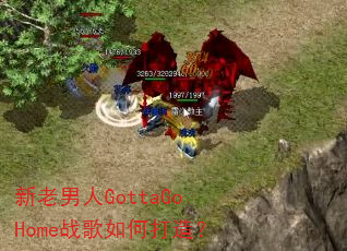 新老男人GottaGoHome战歌如何打造? 新老男人GottaGoHome战歌如何打造?