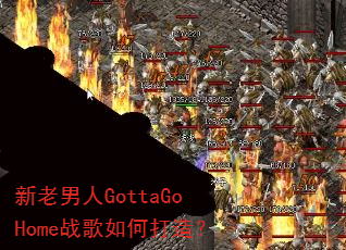 新老男人GottaGoHome战歌如何打造? 新老男人GottaGoHome战歌如何打造?