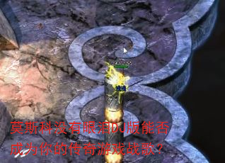 莫斯科没有眼泪DJ版能否成为你的传奇游戏战歌? 莫斯科没有眼泪DJ版能否成为你的传奇游戏战歌?