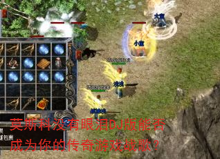 莫斯科没有眼泪DJ版能否成为你的传奇游戏战歌? 莫斯科没有眼泪DJ版能否成为你的传奇游戏战歌?