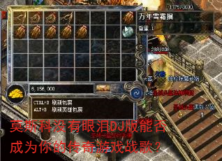莫斯科没有眼泪DJ版能否成为你的传奇游戏战歌? 莫斯科没有眼泪DJ版能否成为你的传奇游戏战歌?