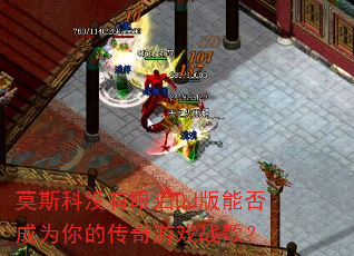莫斯科没有眼泪DJ版能否成为你的传奇游戏战歌? 莫斯科没有眼泪DJ版能否成为你的传奇游戏战歌?