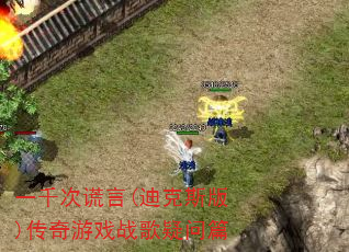 һǧ�λ���(�Ͽ�˹��)������Ϸս������ƪ