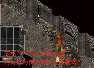 �尾2025DJս�谢����Ϊ�γ�Ϊ������Ϸս����ѡ��
