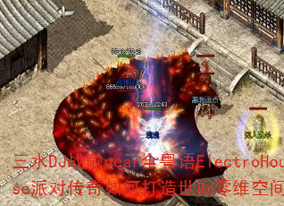 ��ˮDJս��pearȫ����ElectroHouse�ɶԴ�����δ���������ά�ռ䴫����Ϸս��